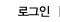 로그인