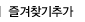 즐겨찾기추가